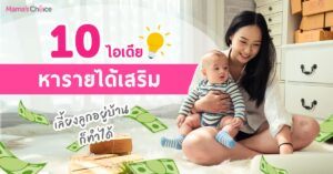 อาชีพเสริม รายได้เสริม ทำที่บ้าน